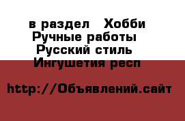  в раздел : Хобби. Ручные работы » Русский стиль . Ингушетия респ.